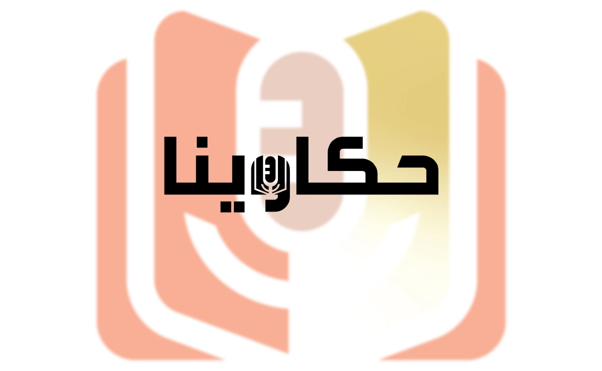 في قبضة الوهم