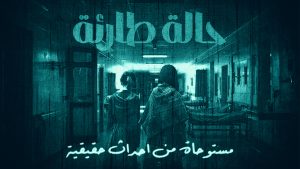 روايه حالة طارئة