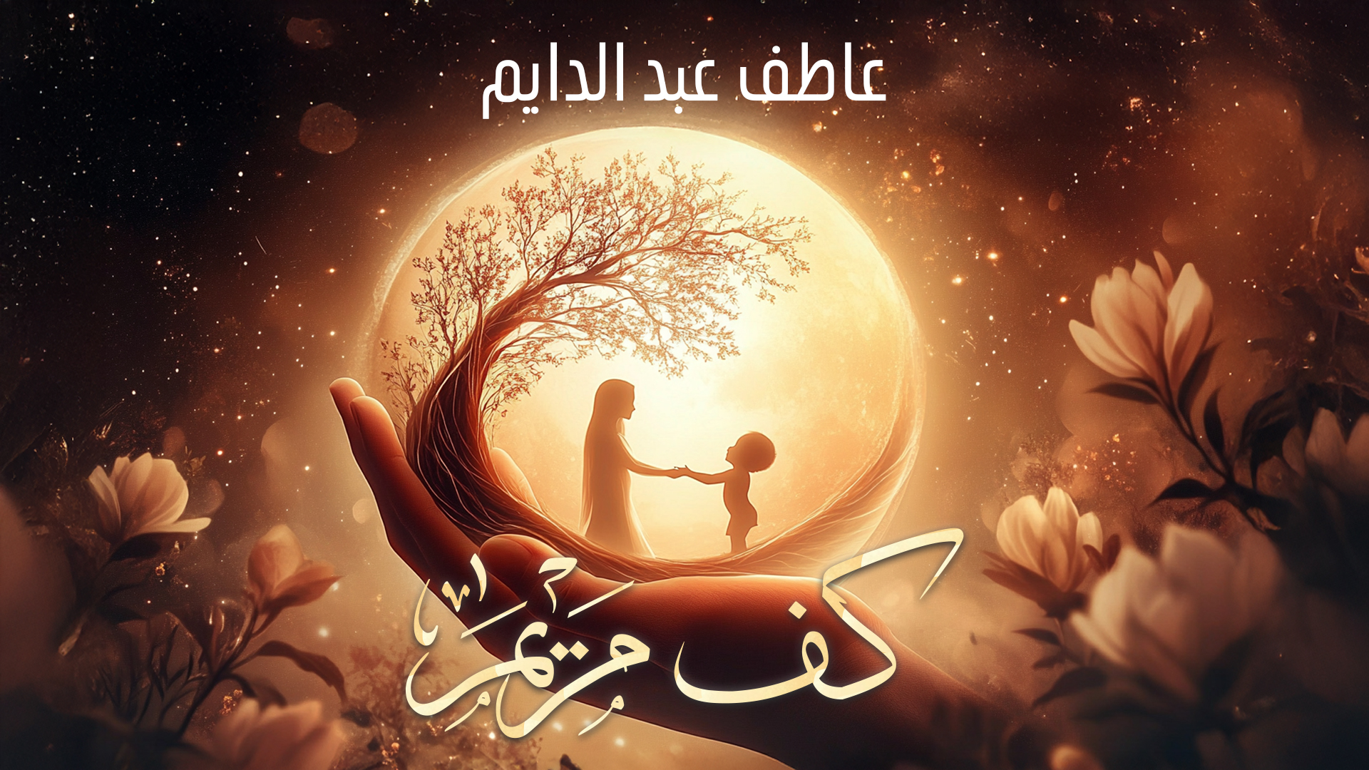 كف مريم….بقلم عاطف عبد الدايم