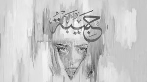 روايه حبيبة