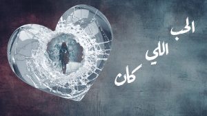 روايه الحب اللي كان