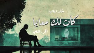 روايه كان لك معايا – الجزء الثاني