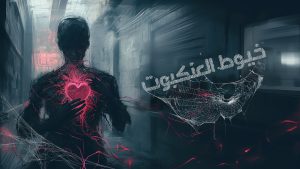 روايه خيوط العنكبوت