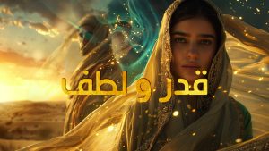 روايه قدر ولطف
