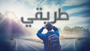 روايه طريقي