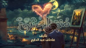 روايه منتهى العشق