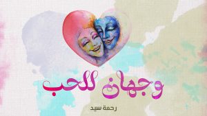 روايه وجهان للحب!