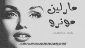 روايه مارلين مونرو