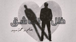 روايه ظل العاشق