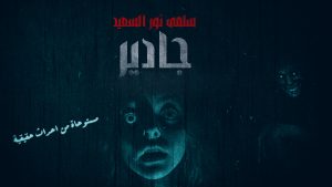 روايه جادير  ( مستوحاة من احداث حقيقية )