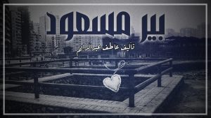 روايه بير مسعود