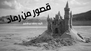 روايه قصور من رماد