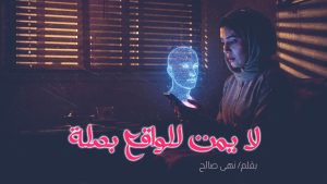 روايه لا يمت للواقع بصلة